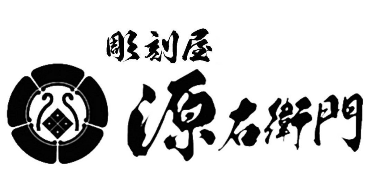 源右衛門