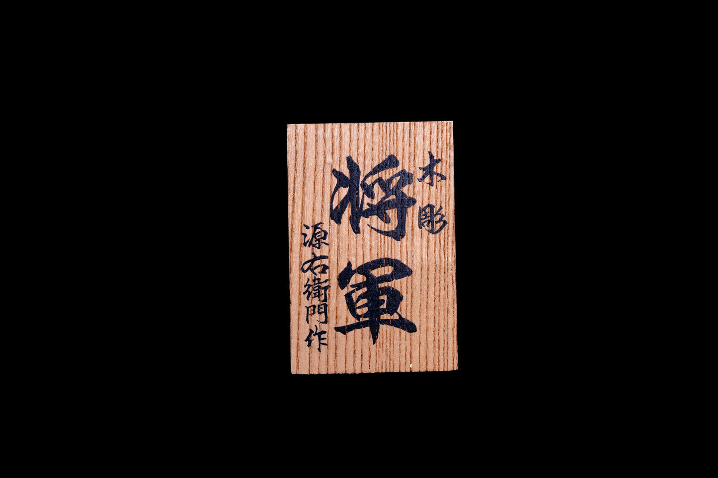 木彫 – 将軍 / Wood Carving – The Shogun