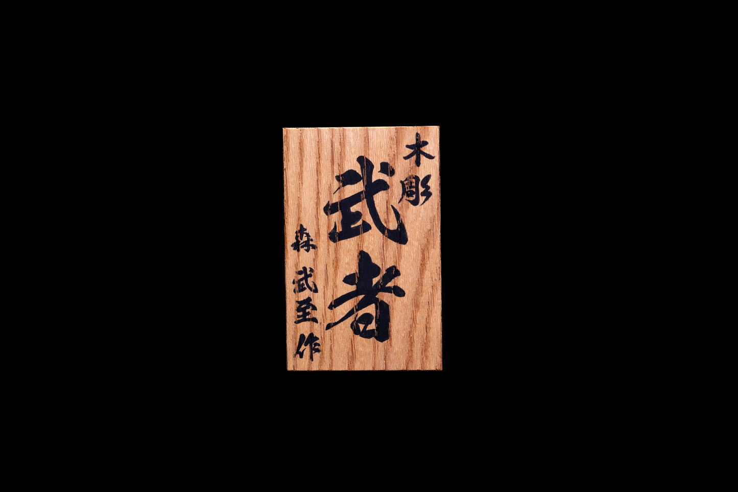 Wooden Warrior Statue – MUSHA/木彫 武者