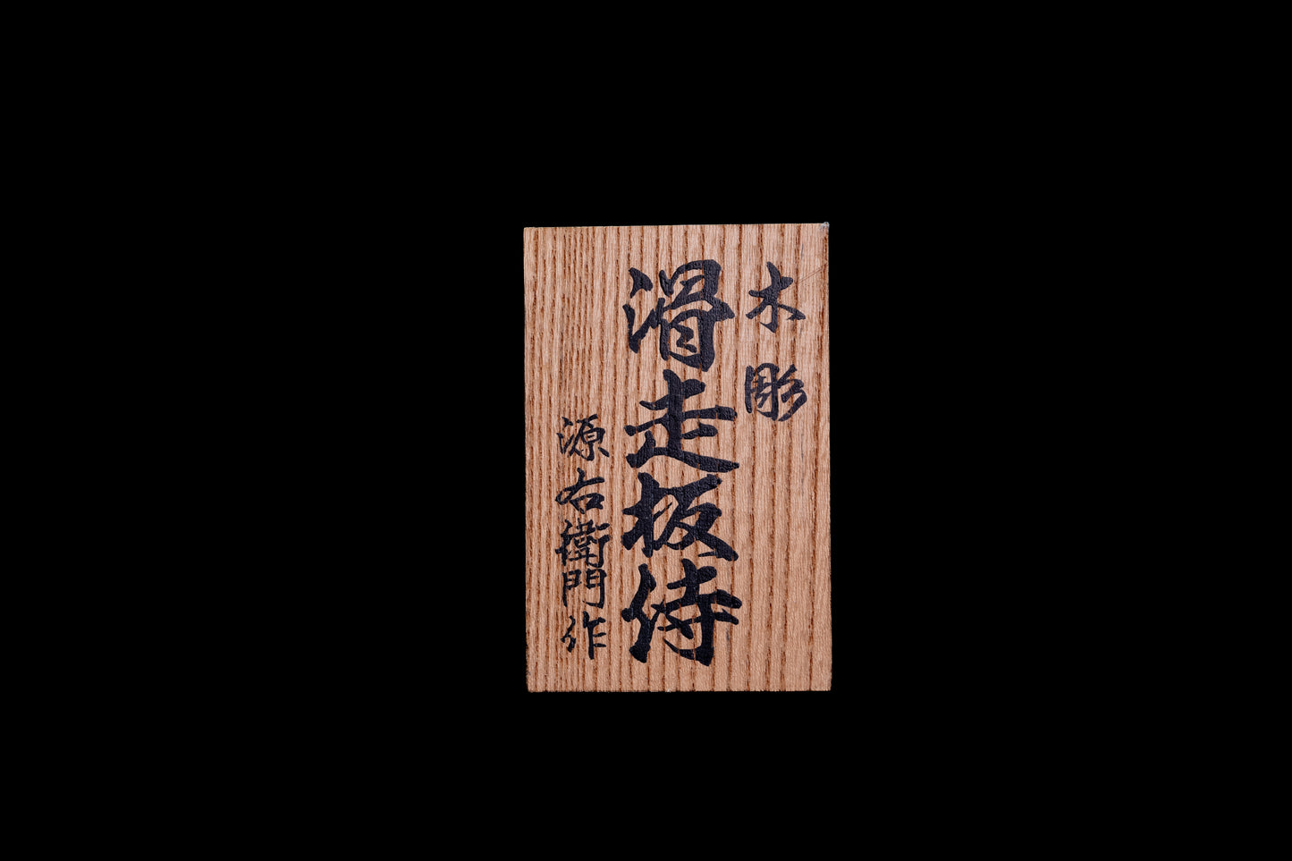 Wood Carving – SAMURIDER/木彫 – 滑走板侍