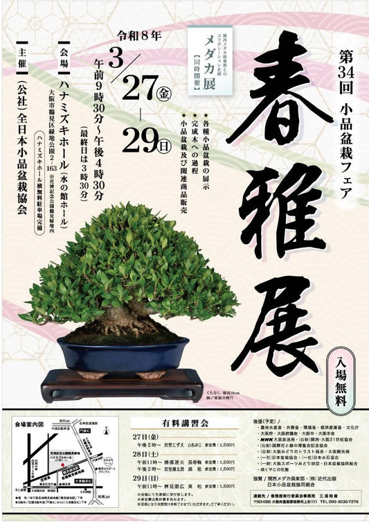 第三四回 春雅展 / 34th Shunga Exhibition