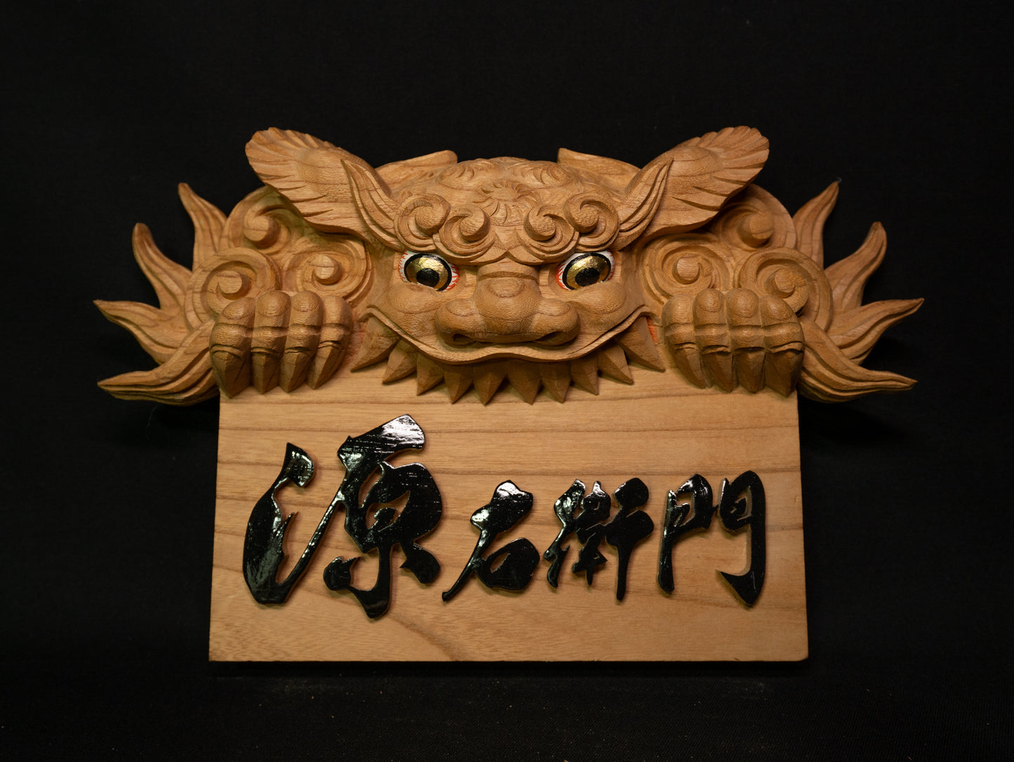 獅噛表札（台付） / Shishigami Nameplate (With Base)